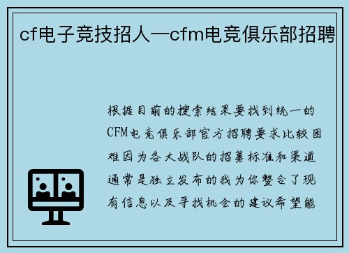 cf电子竞技招人—cfm电竞俱乐部招聘