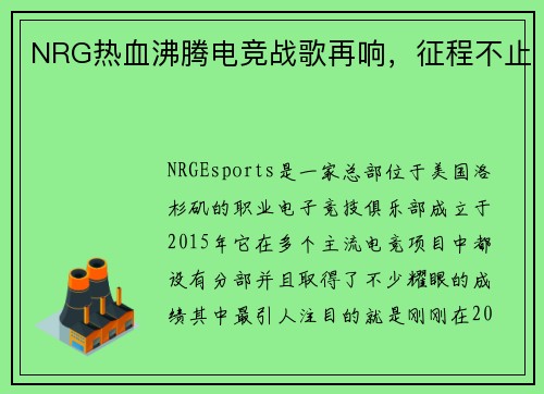 NRG热血沸腾电竞战歌再响，征程不止