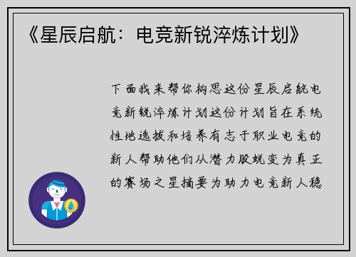 《星辰启航：电竞新锐淬炼计划》