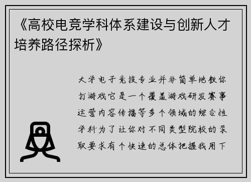 《高校电竞学科体系建设与创新人才培养路径探析》