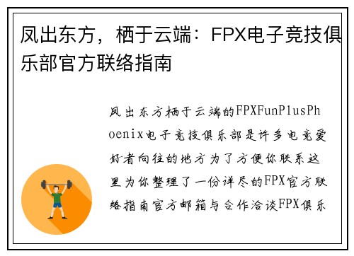 凤出东方，栖于云端：FPX电子竞技俱乐部官方联络指南