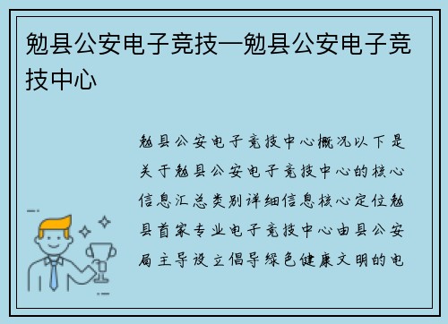 勉县公安电子竞技—勉县公安电子竞技中心