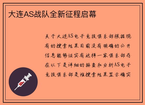 大连AS战队全新征程启幕