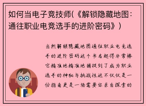 如何当电子竞技师(《解锁隐藏地图：通往职业电竞选手的进阶密码》)