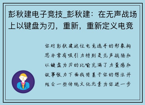 彭秋建电子竞技_彭秋建：在无声战场上以键盘为刃，重新，重新定义电竞王者之路