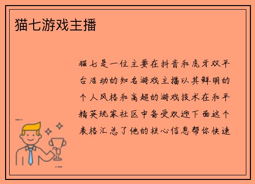 猫七游戏主播