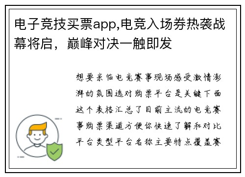 电子竞技买票app,电竞入场券热袭战幕将启，巅峰对决一触即发
