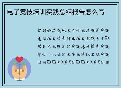 电子竞技培训实践总结报告怎么写
