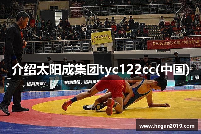 介绍太阳成集团tyc122cc(中国)